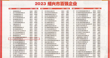 看狗日女人妣的一级大黄片权威发布丨2023绍兴市百强企业公布，长业建设集团位列第18位